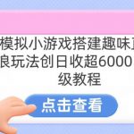 靠汤姆猫挂机小游戏日入3000+，全程指导，保姆式教程【揭秘】