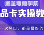 商品卡爆店实操教学，基础到进阶保姆式讲解教你抖店爆单