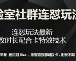 梅花实验室社群连怼玩法第七期，连怼玩法最新，改时长配合卡特效技术