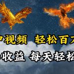 抖音中视频轻松百万播放，有播放就有收益，每天轻松两三张【揭秘】