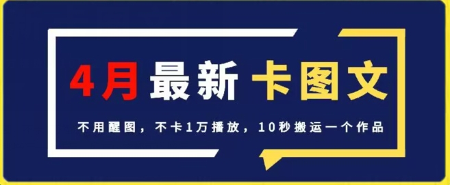 4月抖音最新卡图文，不用醒图，不卡1万播放，10秒搬运一个作品【揭秘】