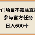 冷门项目不露脸直播，参与官方任务，日入600+【揭秘】