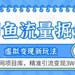 闲鱼流量掘金-虚拟变现新玩法配合全网项目库，精准引流变现3W+【揭秘】