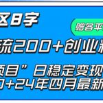 抖音评论区8字日截流200+创业粉 “卖项目”日稳定变现5000+【揭秘】