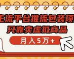 主流平台推流包装项目，只靠卖虚拟商品月入5万+【揭秘】