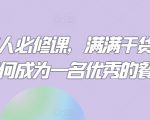 餐饮人必修课，满满干货，教你如何成为一名优秀的餐饮人