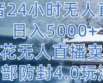 抖音24小时无人直播 日入5000+，雪花无人直播卖课，内部防封4.0玩法【揭秘】