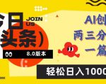 今日头条6.0玩法，AI一键创作改写，简单易上手，轻松日入1000+【揭秘】