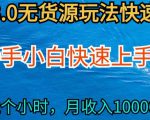 2024最新闲鱼无货源玩法，从0开始小白快手上手，每天2小时月收入过万【揭秘】