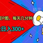 玩爆私域，和爱豆P图，每天几分钟 轻松日入300+【揭秘】