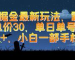 游戏掘金最新玩法，霸业手游单价30.单日单号变现1000+，小白一部手机即可【揭秘】