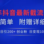 24年最新抖音截流技术，精准日引200+创业粉，操作简单附赠详细资料【揭秘】