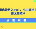 影视剪辑也能月入5w+，小白轻松上手，无需太高技术【揭秘】