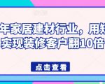 2024年家居建材行业，用短视频实现装修客户翻10倍