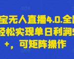 支付宝无人直播4.0.全新玩法，轻松实现单日利润5000+，可矩阵操作【揭秘】