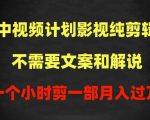 中视频计划影视纯剪辑，不需要文案和解说，一个小时剪一部，100%过原创月入过万【揭秘】