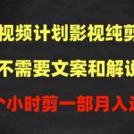 中视频计划影视纯剪辑，不需要文案和解说，一个小时剪一部，100%过原创月入过万【揭秘】