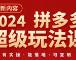 2024拼多多超级玩法课，​让你的直通车扭亏为盈，降低你的推广成本