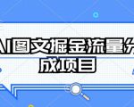 AI图文掘金流量分成项目，持续收益操作【揭秘】