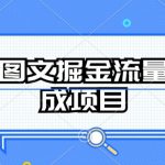 AI图文掘金流量分成项目，持续收益操作【揭秘】