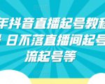 2024年抖音直播起号教程，正价起号 日不落直播间起号 自然流起号等