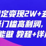 每月稳定变现2W+玄学项目，低门槛高利润，小白也能做 教程+详解【揭秘】