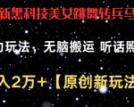 最新黑科技美女跳舞转兵马俑暴力玩法，无脑搬运 听话照做 月入2万+【原创新玩法】【揭秘】