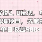 漫画解说2.0玩法，中视频计划蓝海项目，无脑操作，单日收益500+【揭秘】