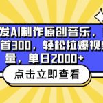 全网首发AI制作原创音乐，蓝海赛道一首300.轻松拉爆视频流量，单日2000+【揭秘】