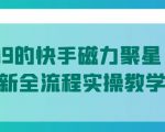 值1299的快手磁力聚星5月最新全流程实操教学【揭秘】