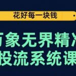 万象无界精准投流系统课，从关键词到推荐，从万象台到达摩盘，从底层原理到实操步骤