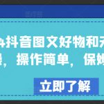 2024抖音图文好物和无人直播实操，操作简单，保姆级教程