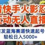 抖音快手火影忍者互动无人直播，首发蓝海赛道快速起号，轻松日入5000+【揭秘】