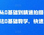 手机从0基础到精通拍摄，拍摄手法0基础教学，快速入门