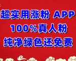 超实用涨粉，APP100%真人粉纯净绿色还免费，不再为涨粉犯愁【揭秘】