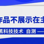 抖音黑科技：抖音作品不展示在主页中【揭秘】