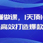 AI秒懂做课，1天顶10天轻松高效打造爆款课