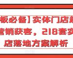 【老板必备】实体门店超常规营销获客，218套实体店落地方案解析