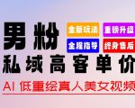 0 基础轻松上手 + 作品 100% 过原创 + 暴力涨粉 + 变现方式多种多样，2024 全新“男粉”变现玩法【揭秘】
