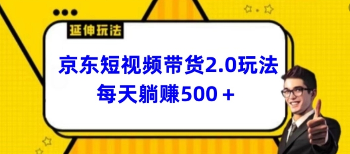 2024最新京东短视频带货2.0玩法,每天3分钟,日入500+【揭秘】