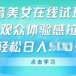 抖音美女在线试玩挂JI，观众体验感拉满，实现轻松变现【揭秘】