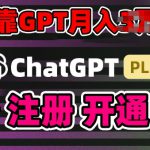 互联网新热潮GPT-4o+白嫖GPT4.0.靠代充GPT日入200+，全是实操，小白也能上手【揭秘】
