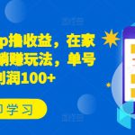 新项目app撸收益，在家就能做，躺赚玩法，单号日利润100+【揭秘】