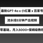 最新GPT4o结合小红书商单+百家号，流水线5分钟产出视频，月入5000+【揭秘】