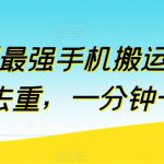 短剧最强手机搬运，万能去重，一分钟一条