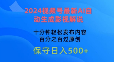 2024视频号最新AI自动生成影视解说,十分钟轻松发布内容,百分之百过原创【揭秘】
