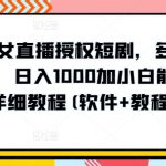 陌陌美女直播授权短剧，多领域变现玩法，日入1000加小白能上手，详细教程(软件+教程)【揭秘】