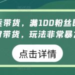 视频号搬运带货，满100粉丝即可开通橱窗带货，玩法非常暴力【揭秘】