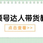 视频号达人带货教程：达人剧情打法(长期)+达人带货广告(短期)