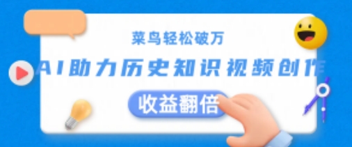 菜鸟轻松破万：AI助力历史知识视频创作，收益翻倍【揭秘】-全网创业项目资源库